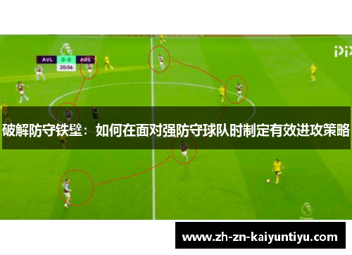 破解防守铁壁:如何在面对强防守球队时制定有效进攻策略 破解防守铁壁:如何在面对强防守球队时制定有效进攻策略