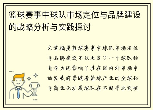篮球赛事中球队市场定位与品牌建设的战略分析与实践探讨 篮球赛事中球队市场定位与品牌建设的战略分析与实践探讨