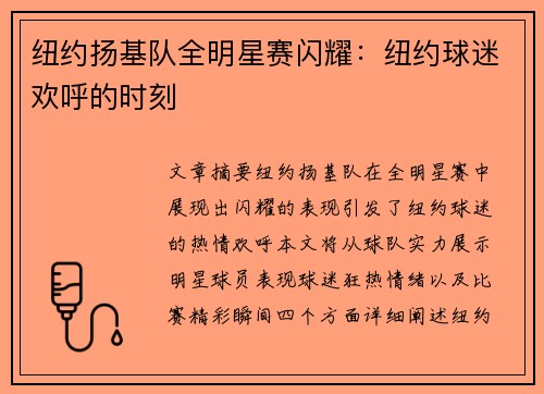 纽约扬基队全明星赛闪耀:纽约球迷欢呼的时刻 纽约扬基队全明星赛闪耀:纽约球迷欢呼的时刻