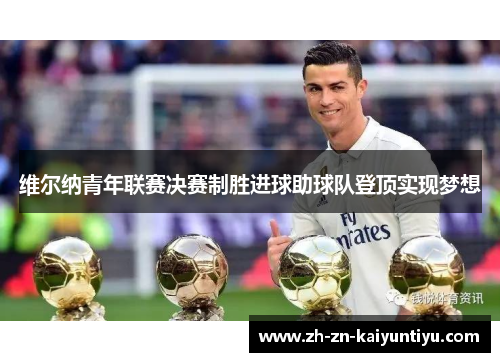 维尔纳青年联赛决赛制胜进球助球队登顶实现梦想