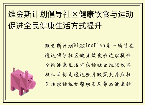 维金斯计划倡导社区健康饮食与运动促进全民健康生活方式提升 维金斯计划倡导社区健康饮食与运动促进全民健康生活方式提升
