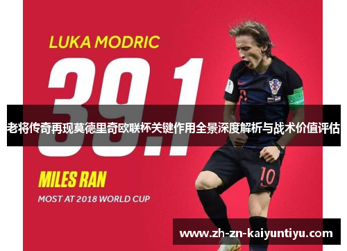 老将传奇再现莫德里奇欧联杯关键作用全景深度解析与战术价值评估 老将传奇再现莫德里奇欧联杯关键作用全景深度解析与战术价值评估