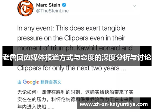 老詹回应媒体报道方式与态度的深度分析与讨论 老詹回应媒体报道方式与态度的深度分析与讨论