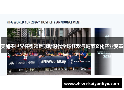 美加墨世界杯引领足球新时代全球狂欢与城市文化产业变革 美加墨世界杯引领足球新时代全球狂欢与城市文化产业变革
