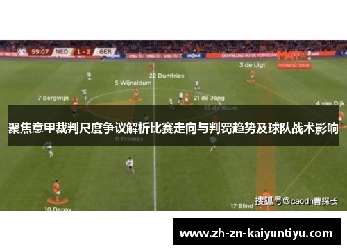 聚焦意甲裁判尺度争议解析比赛走向与判罚趋势及球队战术影响