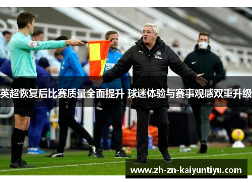 英超恢复后比赛质量全面提升 球迷体验与赛事观感双重升级