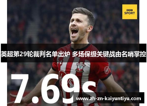 英超第29轮裁判名单出炉 多场保级关键战由名哨掌控