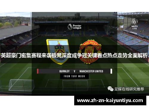 英超豪门密集赛程来袭板凳深度成争冠关键看点热点走势全面解析