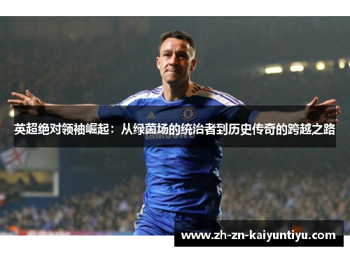 英超绝对领袖崛起：从绿茵场的统治者到历史传奇的跨越之路