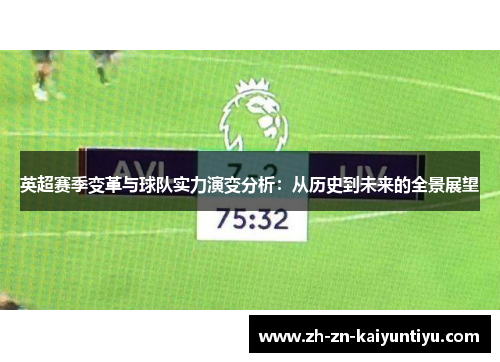 英超赛季变革与球队实力演变分析：从历史到未来的全景展望