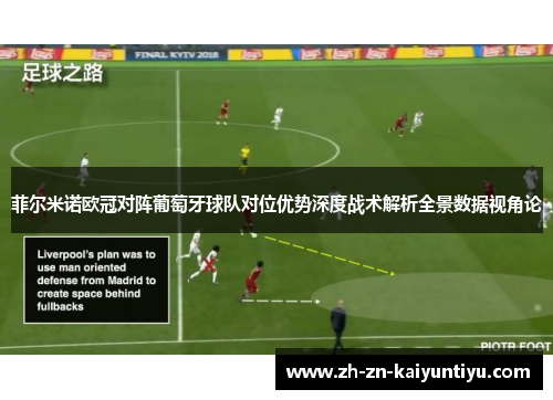 菲尔米诺欧冠对阵葡萄牙球队对位优势深度战术解析全景数据视角论