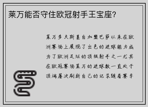 莱万能否守住欧冠射手王宝座？