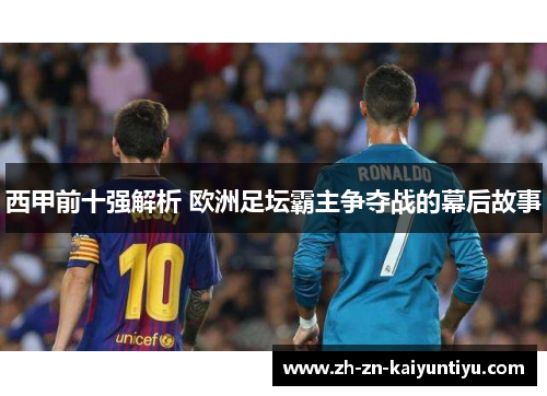 西甲前十强解析 欧洲足坛霸主争夺战的幕后故事