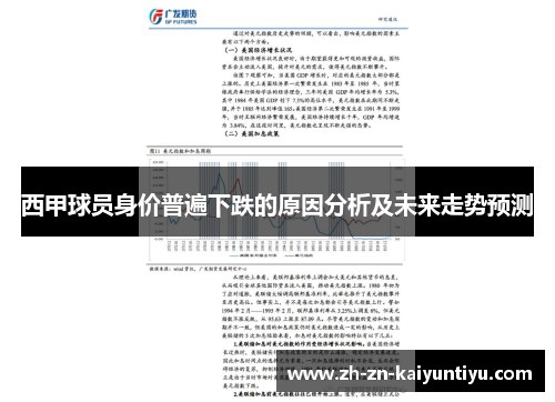 西甲球员身价普遍下跌的原因分析及未来走势预测