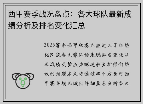 西甲赛季战况盘点：各大球队最新成绩分析及排名变化汇总