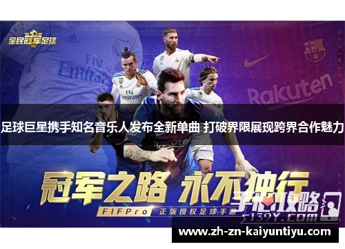 足球巨星携手知名音乐人发布全新单曲 打破界限展现跨界合作魅力