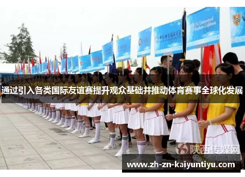 通过引入各类国际友谊赛提升观众基础并推动体育赛事全球化发展