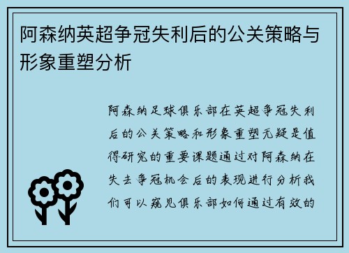 阿森纳英超争冠失利后的公关策略与形象重塑分析 阿森纳英超争冠失利后的公关策略与形象重塑分析