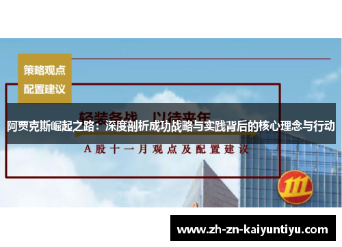 阿贾克斯崛起之路:深度剖析成功战略与实践背后的核心理念与行动 阿贾克斯崛起之路:深度剖析成功战略与实践背后的核心理念与行动