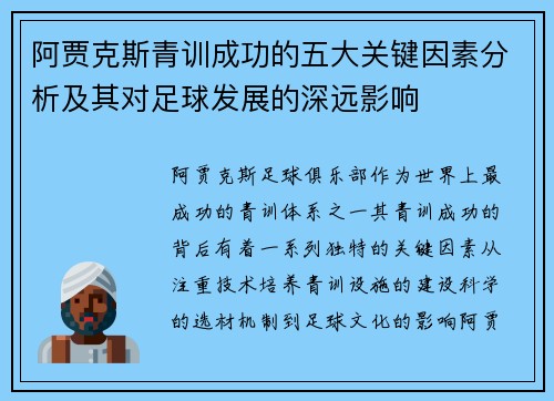 阿贾克斯青训成功的五大关键因素分析及其对足球发展的深远影响