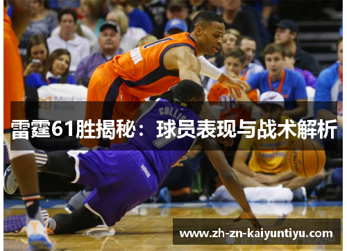 雷霆61胜揭秘:球员表现与战术解析 雷霆61胜揭秘:球员表现与战术解析