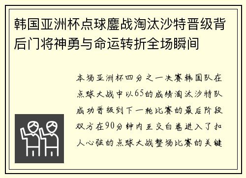 韩国亚洲杯点球鏖战淘汰沙特晋级背后门将神勇与命运转折全场瞬间 韩国亚洲杯点球鏖战淘汰沙特晋级背后门将神勇与命运转折全场瞬间