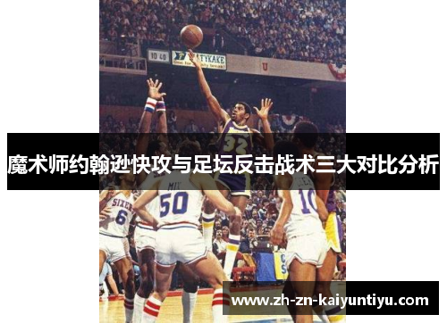 魔术师约翰逊快攻与足坛反击战术三大对比分析 魔术师约翰逊快攻与足坛反击战术三大对比分析