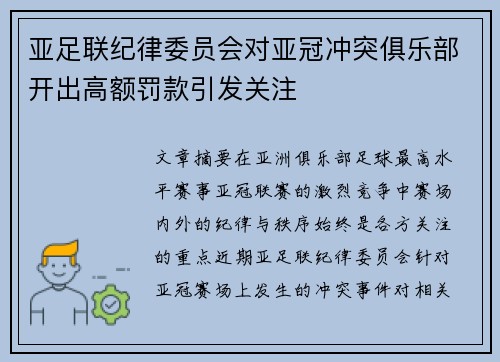 亚足联纪律委员会对亚冠冲突俱乐部开出高额罚款引发关注 亚足联纪律委员会对亚冠冲突俱乐部开出高额罚款引发关注
