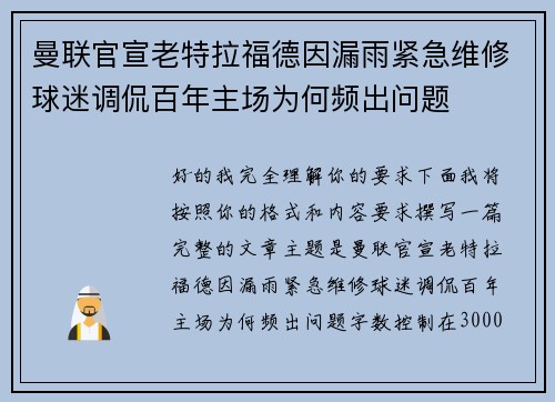 曼联官宣老特拉福德因漏雨紧急维修球迷调侃百年主场为何频出问题 曼联官宣老特拉福德因漏雨紧急维修球迷调侃百年主场为何频出问题