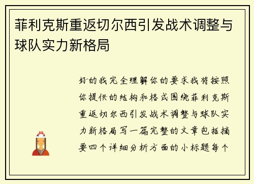 菲利克斯重返切尔西引发战术调整与球队实力新格局