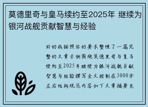 莫德里奇与皇马续约至2025年 继续为银河战舰贡献智慧与经验 莫德里奇与皇马续约至2025年 继续为银河战舰贡献智慧与经验
