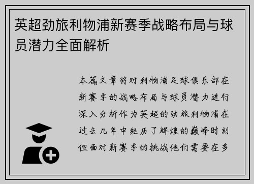 英超劲旅利物浦新赛季战略布局与球员潜力全面解析