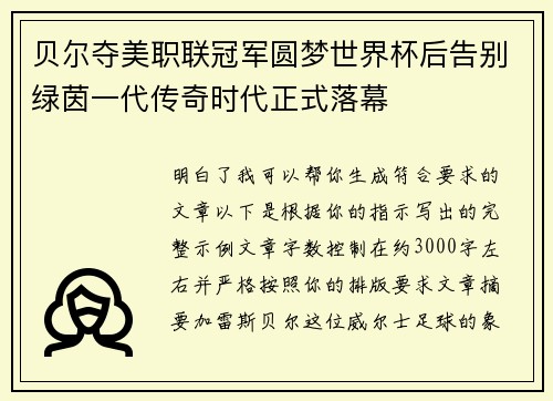 贝尔夺美职联冠军圆梦世界杯后告别绿茵一代传奇时代正式落幕 贝尔夺美职联冠军圆梦世界杯后告别绿茵一代传奇时代正式落幕