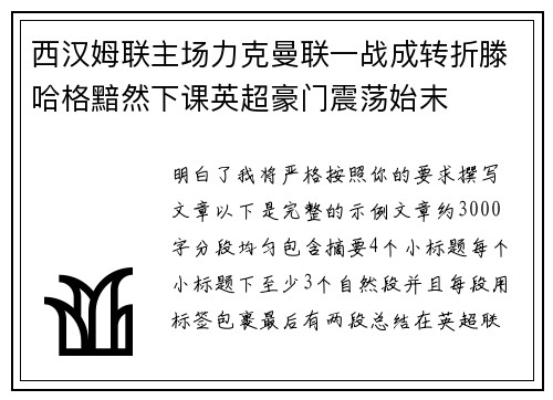 西汉姆联主场力克曼联一战成转折滕哈格黯然下课英超豪门震荡始末