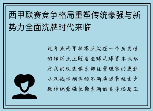 西甲联赛竞争格局重塑传统豪强与新势力全面洗牌时代来临 西甲联赛竞争格局重塑传统豪强与新势力全面洗牌时代来临