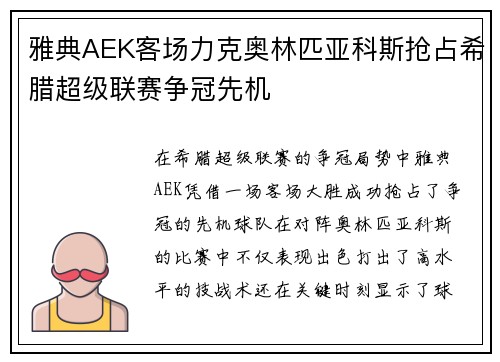 雅典AEK客场力克奥林匹亚科斯抢占希腊超级联赛争冠先机 雅典AEK客场力克奥林匹亚科斯抢占希腊超级联赛争冠先机