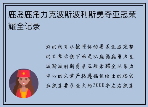 鹿岛鹿角力克波斯波利斯勇夺亚冠荣耀全记录