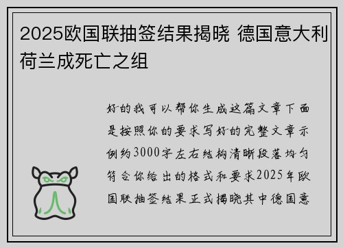 2025欧国联抽签结果揭晓 德国意大利荷兰成死亡之组 2025欧国联抽签结果揭晓 德国意大利荷兰成死亡之组