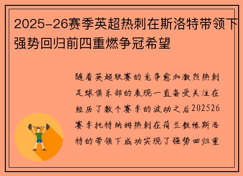 2025-26赛季英超热刺在斯洛特带领下强势回归前四重燃争冠希望 2025-26赛季英超热刺在斯洛特带领下强势回归前四重燃争冠希望