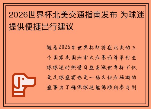 2026世界杯北美交通指南发布 为球迷提供便捷出行建议 2026世界杯北美交通指南发布 为球迷提供便捷出行建议