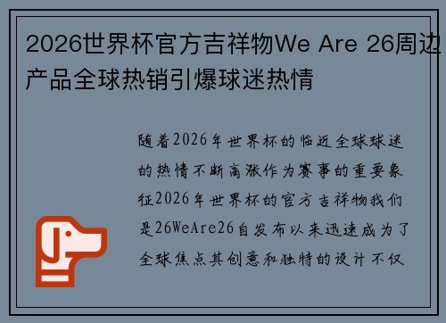 2026世界杯官方吉祥物We Are 26周边产品全球热销引爆球迷热情 2026世界杯官方吉祥物We Are 26周边产品全球热销引爆球迷热情