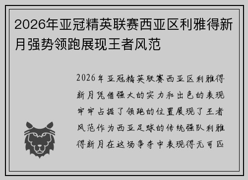 2026年亚冠精英联赛西亚区利雅得新月强势领跑展现王者风范 2026年亚冠精英联赛西亚区利雅得新月强势领跑展现王者风范