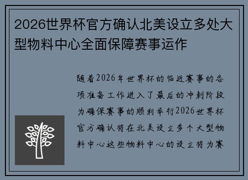 2026世界杯官方确认北美设立多处大型物料中心全面保障赛事运作