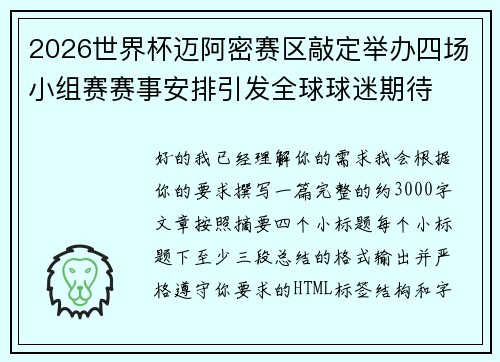 2026世界杯迈阿密赛区敲定举办四场小组赛赛事安排引发全球球迷期待 2026世界杯迈阿密赛区敲定举办四场小组赛赛事安排引发全球球迷期待