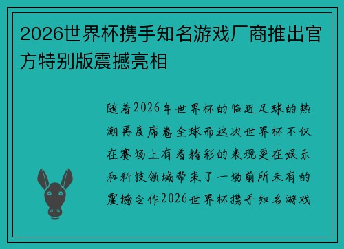 2026世界杯携手知名游戏厂商推出官方特别版震撼亮相 2026世界杯携手知名游戏厂商推出官方特别版震撼亮相