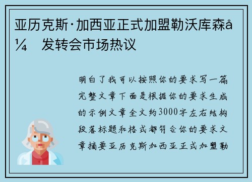 亚历克斯·加西亚正式加盟勒沃库森引发转会市场热议