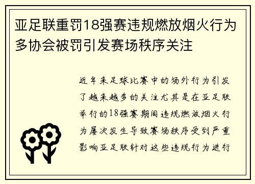 亚足联重罚18强赛违规燃放烟火行为多协会被罚引发赛场秩序关注