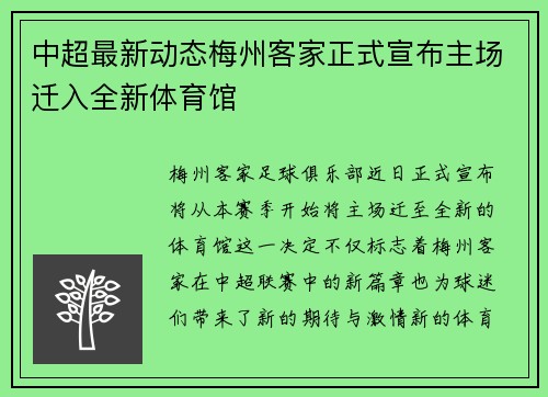 中超最新动态梅州客家正式宣布主场迁入全新体育馆