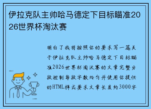 伊拉克队主帅哈马德定下目标瞄准2026世界杯淘汰赛