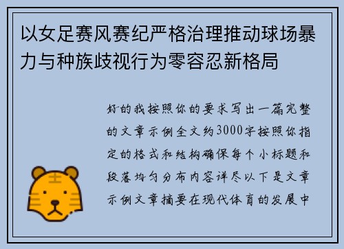 以女足赛风赛纪严格治理推动球场暴力与种族歧视行为零容忍新格局